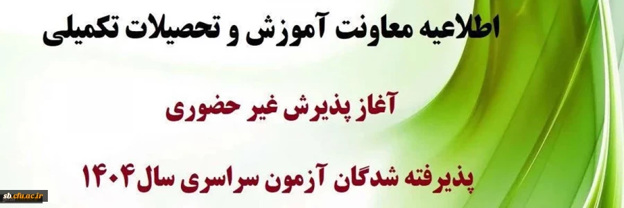 آغاز پذیرش غیر حضوری از پذیرفته شدگان کارشناسی پیوسته سال 1404 دانشگاه فرهنگیان
 2