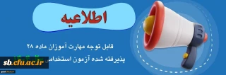 اطلاعیه مرکز بهسازی و توسعه منایع انسانی دانشگاه فرهنگیان

قابل توجه مهارت­ آموزان پذیرفته شده آزمون استخدامی سال 1404
