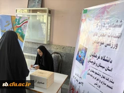 برگزاری انتخابات انجمن ورزشی خوابگاهی در پردیس های شهید مطهری (برادران) و رسالت (خواهران) استان سیستان و بلوچستان  2