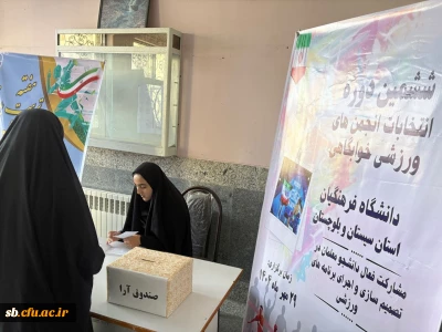 برگزاری انتخابات انجمن ورزشی خوابگاهی در پردیس های شهید مطهری (برادران) و رسالت (خواهران) استان سیستان و بلوچستان 