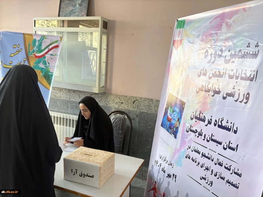 برگزاری انتخابات انجمن ورزشی خوابگاهی در پردیس های شهید مطهری (برادران) و رسالت (خواهران) استان سیستان و بلوچستان  2