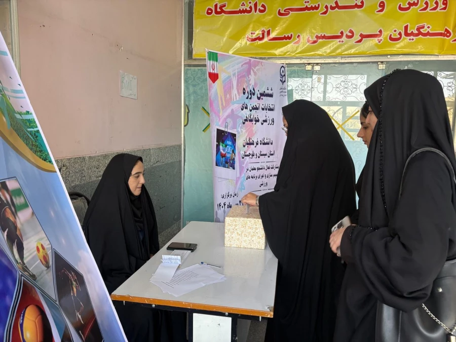 برگزاری انتخابات انجمن ورزشی خوابگاهی در پردیس های شهید مطهری (برادران) و رسالت (خواهران) استان سیستان و بلوچستان  3