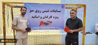  به مناسبت هفته دفاع مقدس برگزار شد؛ 

مسابقات تنیس روی میز اساتید و کارکنان دانشگاه فرهنگیان استان سیستان و بلوچستان