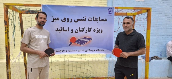مسابقات تنیس روی میز اساتید و کارکنان دانشگاه فرهنگیان استان سیستان و بلوچستان 2