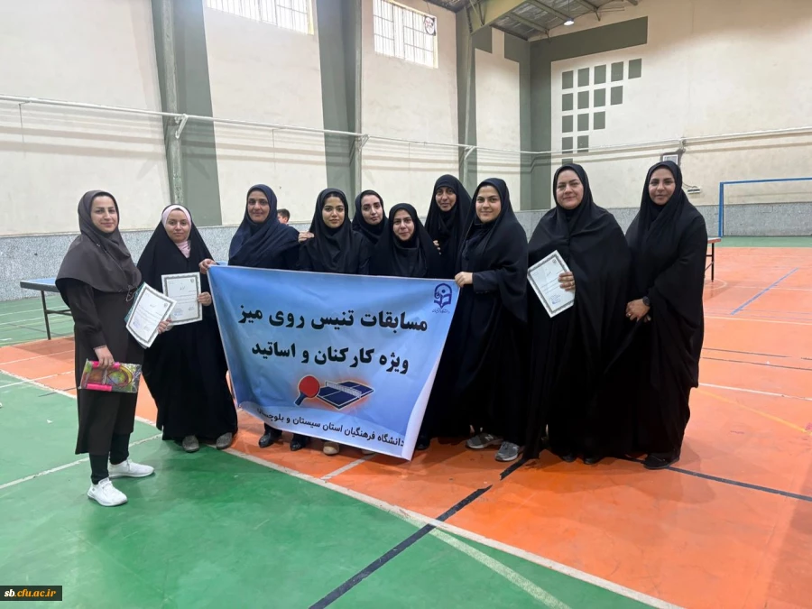 مسابقات تنیس روی میز اساتید و کارکنان دانشگاه فرهنگیان استان سیستان و بلوچستان 6