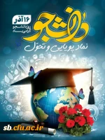 پیام تبریک سرپرست دانشگاه فرهنگیان استان سیستان و بلوچستان به مناسبت روز دانشجو
 2