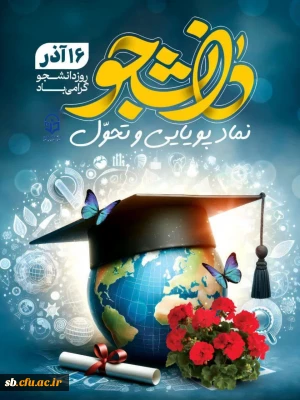 به مناسبت ۱۶ آذر و روز دانشجو صادر شد:

پیام تبریک سرپرست دانشگاه فرهنگیان استان سیستان و بلوچستان به مناسبت روز دانشجو
