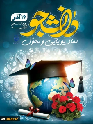 به مناسبت ۱۶ آذر و روز دانشجو صادر شد:

پیام تبریک سرپرست دانشگاه فرهنگیان استان سیستان و بلوچستان به مناسبت روز دانشجو
