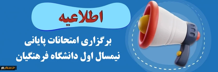 اطلاعیه برگزاری امتحانات پایانی نیمسال اول دانشگاه فرهنگیان
 2
