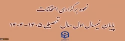 نحوه برگزاری امتحانات پایان نیمسال اول سال تحصیلی ۱۴۰۵-۱۴۰۴
 2
