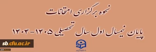 نحوه برگزاری امتحانات پایان نیمسال اول سال تحصیلی ۱۴۰۵-۱۴۰۴
