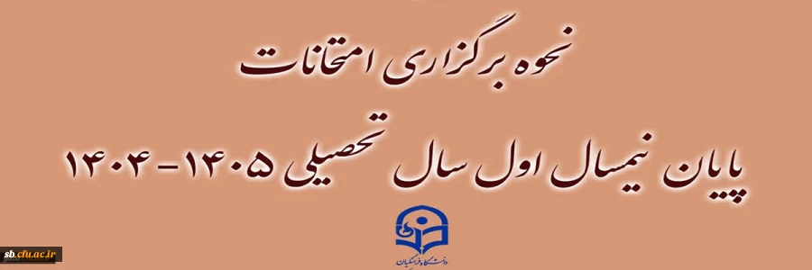 نحوه برگزاری امتحانات پایان نیمسال اول سال تحصیلی ۱۴۰۵-۱۴۰۴
 2