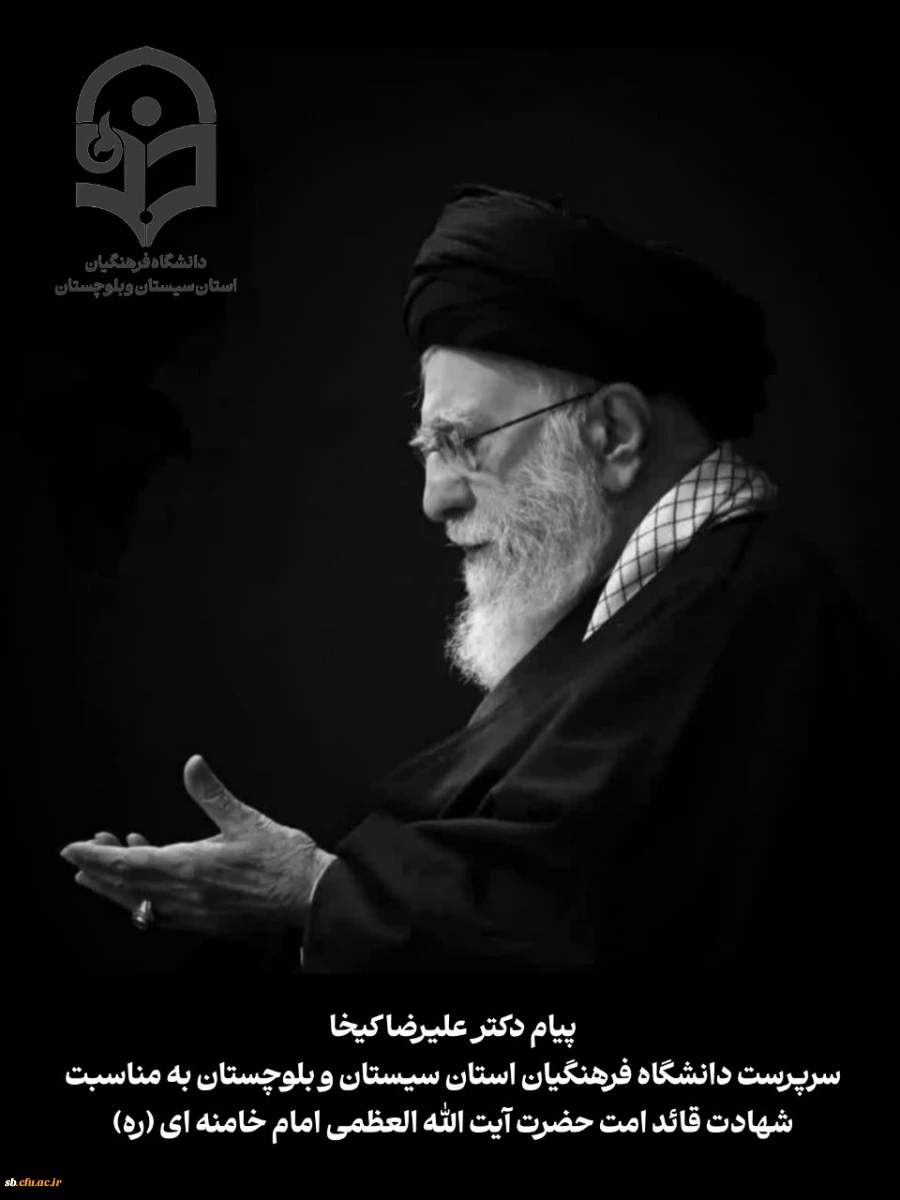 پیام سرپرست دانشگاه فرهنگیان استان سیستان و بلوچستان در پی شهادت رهبر معظم انقلاب اسلامی حضرت آیت الله العظمی خامنه ای
 2