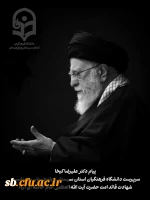 پیام سرپرست دانشگاه فرهنگیان استان سیستان و بلوچستان در پی شهادت رهبر معظم انقلاب اسلامی حضرت آیت الله العظمی خامنه ای
 2