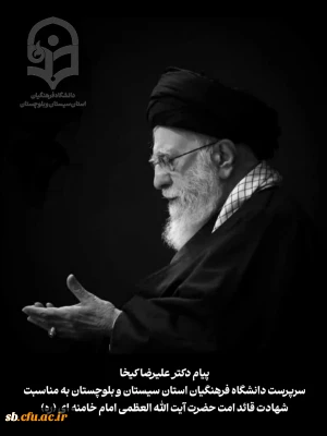 پیام سرپرست دانشگاه فرهنگیان استان سیستان و بلوچستان در پی شهادت رهبر معظم انقلاب اسلامی حضرت آیت الله العظمی خامنه ای
