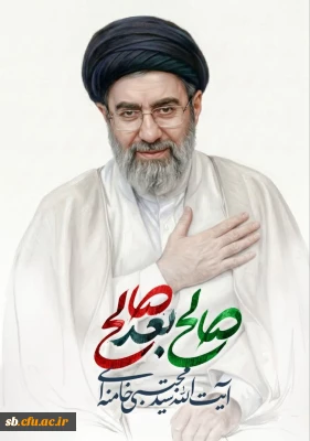 پیام تبریک و بیعت از سوی سرپرست دانشگاه فرهنگیان استان سیستان و بلوچستان به مناسبت انتصاب رهبر جدید انقلاب
