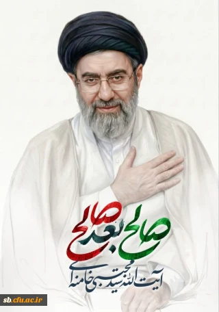 پیام تبریک و بیعت از سوی سرپرست دانشگاه فرهنگیان استان سیستان و بلوچستان به مناسبت انتصاب رهبر جدید انقلاب
