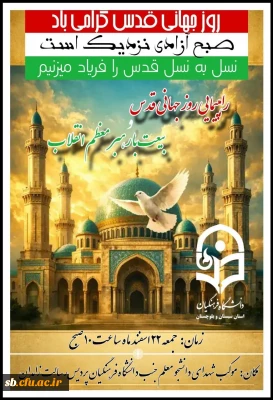دعوت دکتر علیرضا کیخا به حضور گسترده در راهپیمایی روز قدس؛ پاسخی کوبنده به جنایات رژیم صهیونیستی و تجاوز آمریکا