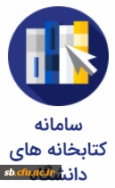 سامانه کتابخانه های دانشگاه