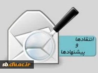 صندوق انتقادات و پیشنهادات