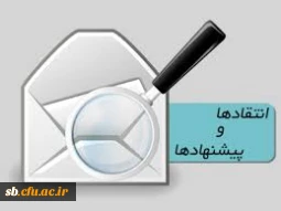 صندوق انتقادات و پیشنهادات