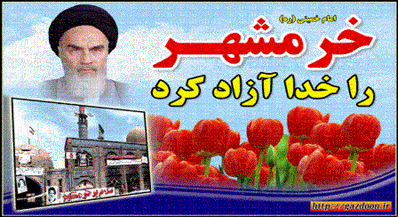 پیام تبریک مدیریت دانشگاه فرهنگیان استان سیستان و بلوچستان به مناسبت سالروز آزادسازی خرمشهر